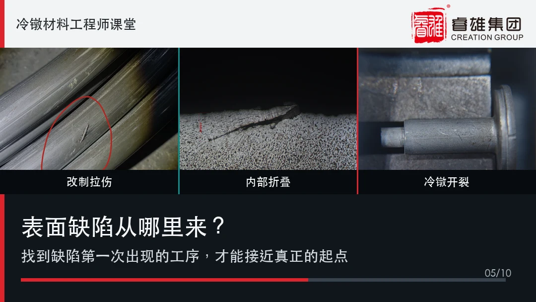 표면 결함은 어디에서 발생하며, 왜 냉단 성형품까지 그대로 이어지는 것일까?